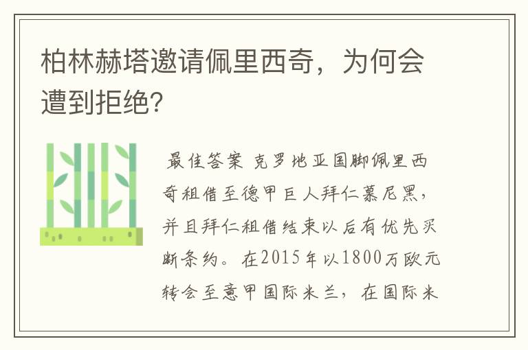 柏林赫塔邀请佩里西奇,为何会遭到拒绝?