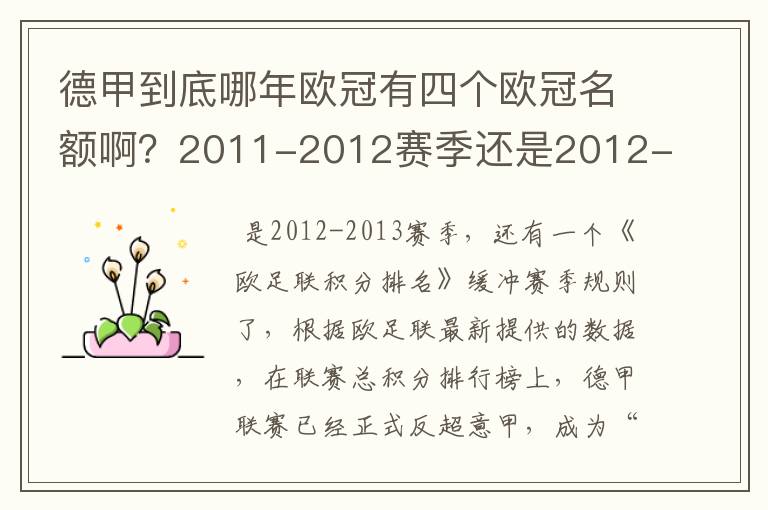 德甲到底哪年欧冠有四个欧冠名额啊?2011-2012赛季还是2012-2013赛季啊?