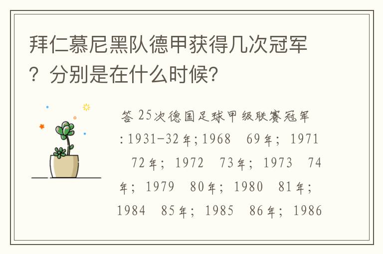 拜仁慕尼黑队德甲获得几次冠军?分别是在什么时候?