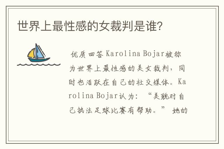 世界上最性感的女裁判是谁？