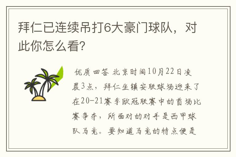 拜仁已连续吊打6大豪门球队,对此你怎么看?
