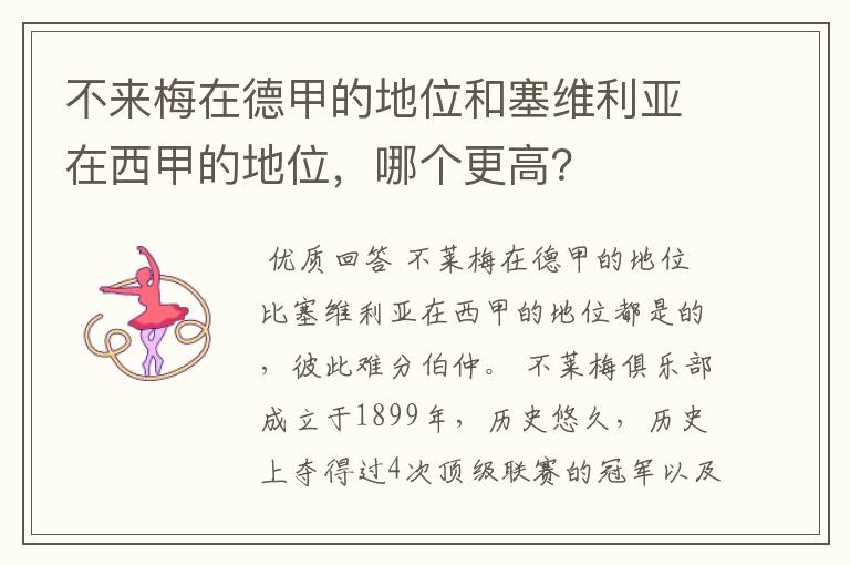 不来梅在德甲的地位和塞维利亚在西甲的地位，哪个更高？