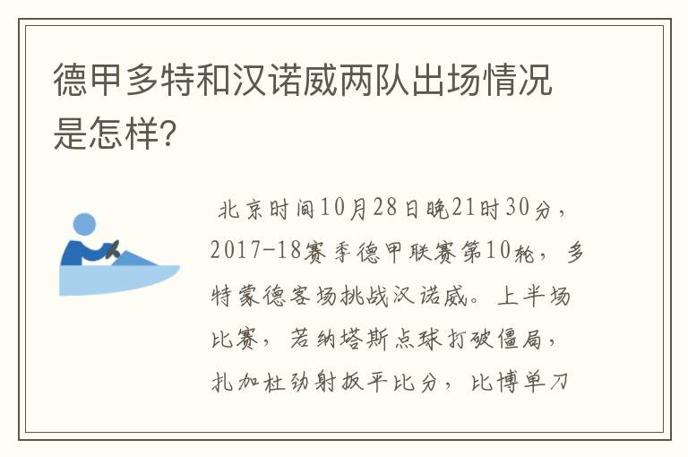 德甲多特和汉诺威两队出场情况是怎样?
