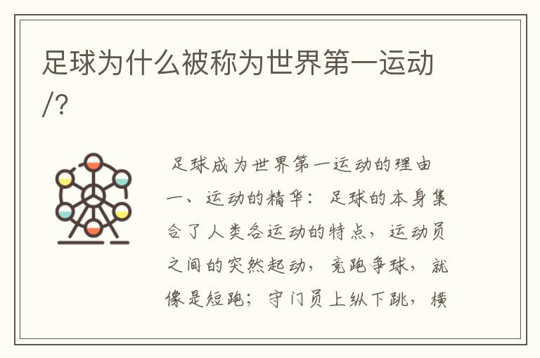 足球为什么被称为世界第一运动/?