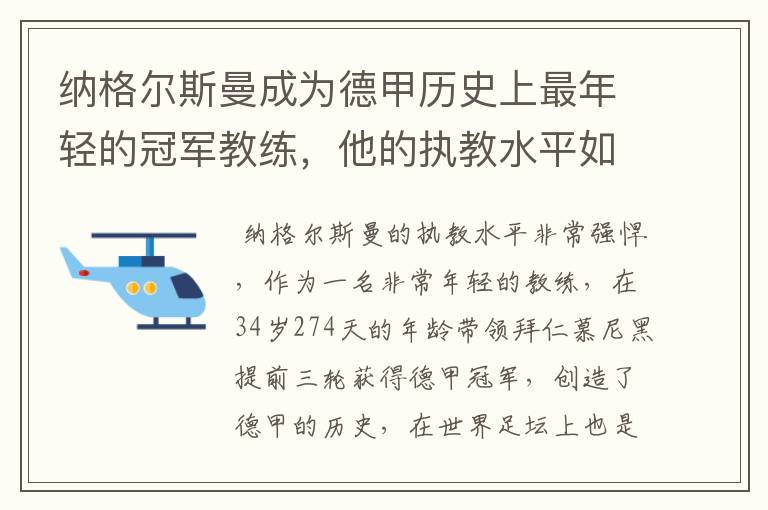 纳格尔斯曼成为德甲历史上最年轻的冠军教练,他的执教水平如何?