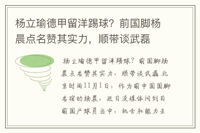 杨立瑜德甲留洋踢球?前国脚杨晨点名赞其实力,顺带谈武磊