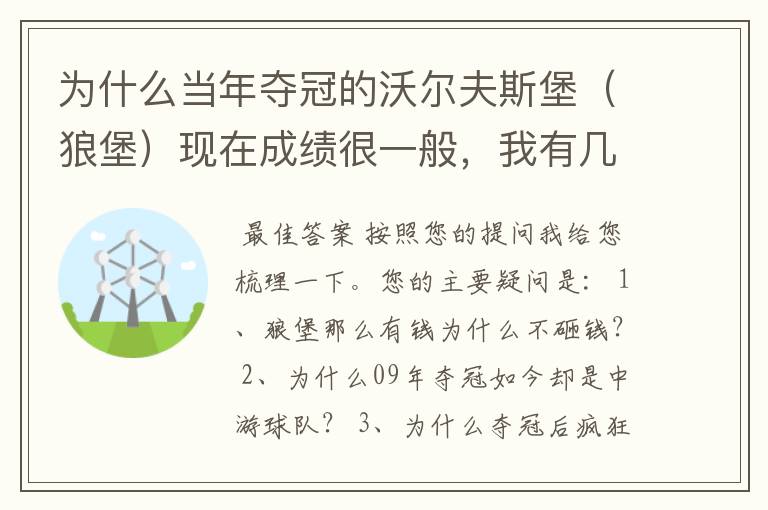 为什么当年夺冠的沃尔夫斯堡(狼堡)现在成绩很一般,我有几个很重要的问题,希望德甲的死忠帮我分析下