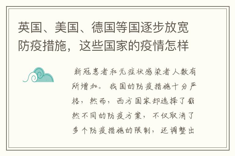 英国、美国、德国等国逐步放宽防疫措施,这些国家的疫情怎样了?