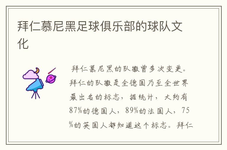 拜仁慕尼黑足球俱乐部的球队文化