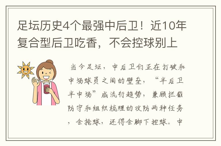 足坛历史4个最强中后卫!近10年复合型后卫吃香,不会控球别上