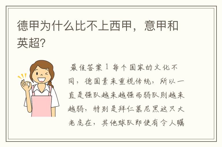 德甲为什么比不上西甲,意甲和英超?