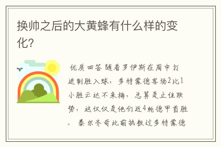 换帅之后的大黄蜂有什么样的变化?