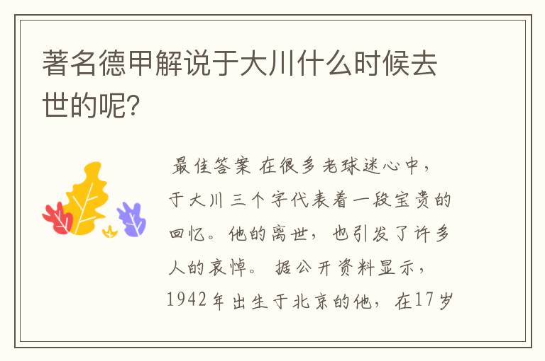 著名德甲解说于大川什么时候去世的呢?