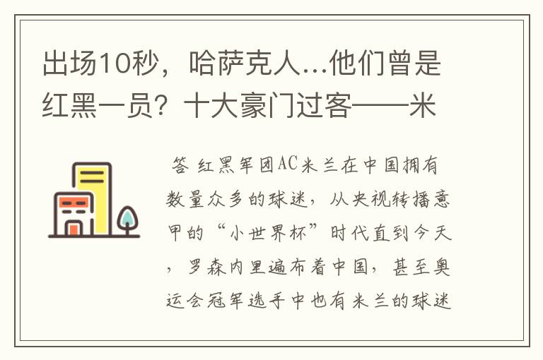 出场10秒,哈萨克人…他们曾是红黑一员?十大豪门过客——米兰篇