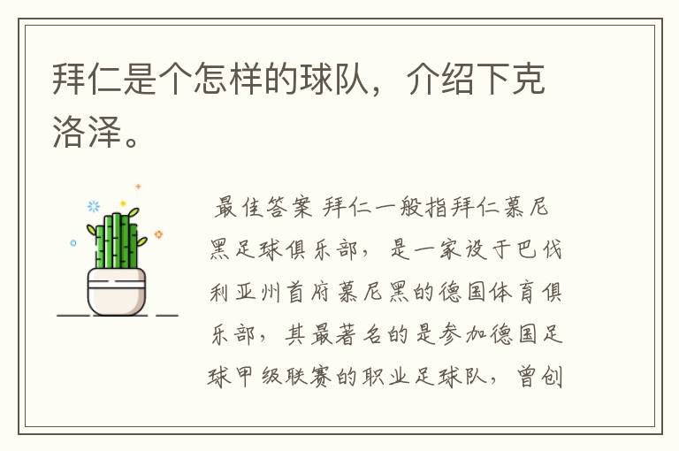 拜仁是个怎样的球队,介绍下克洛泽。