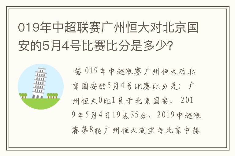 019年中超联赛广州恒大对北京国安的5月4号比赛比分是多少?