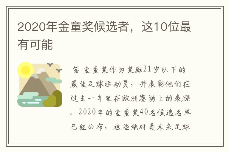 2020年金童奖候选者,这10位最有可能