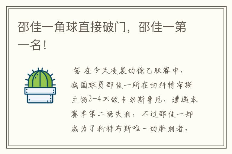 邵佳一角球直接破门,邵佳一第一名!
