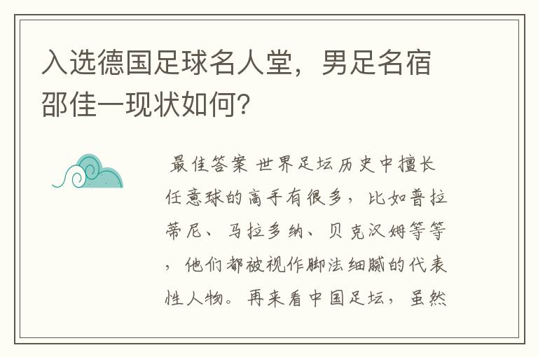 入选德国足球名人堂,男足名宿邵佳一现状如何?