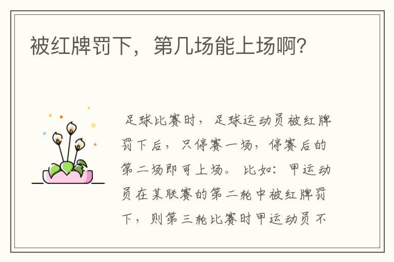 被红牌罚下,第几场能上场啊?