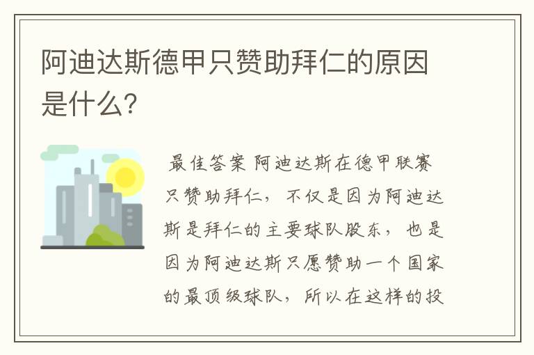阿迪达斯德甲只赞助拜仁的原因是什么?