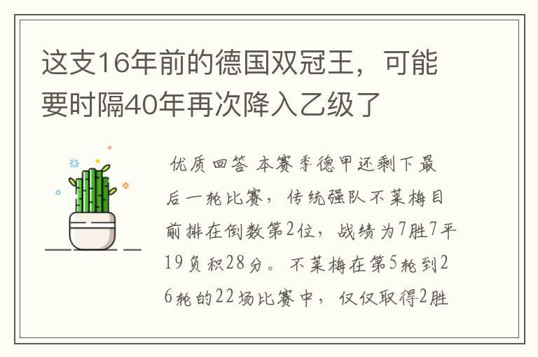 这支16年前的德国双冠王,可能要时隔40年再次降入乙级了