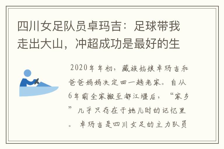 四川女足队员卓玛吉:足球带我走出大山,冲超成功是最好的生日礼物