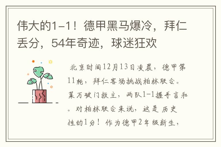 伟大的1-1!德甲黑马爆冷,拜仁丢分,54年奇迹,球迷狂欢