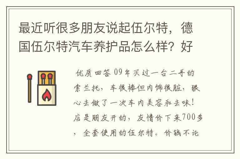 最近听很多朋友说起伍尔特,德国伍尔特汽车养护品怎么样?好用么?