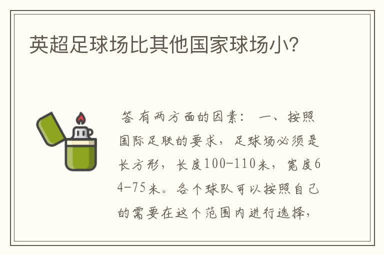 英超足球场比其他国家球场小?