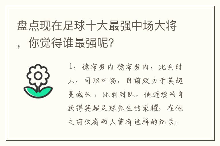 盘点现在足球十大最强中场大将,你觉得谁最强呢?