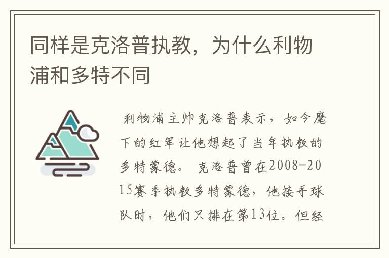 同样是克洛普执教,为什么利物浦和多特不同