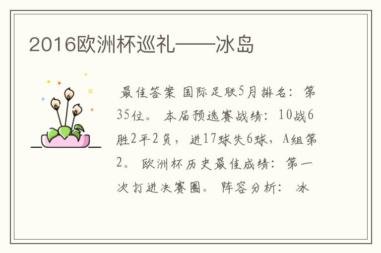 2016欧洲杯巡礼——冰岛