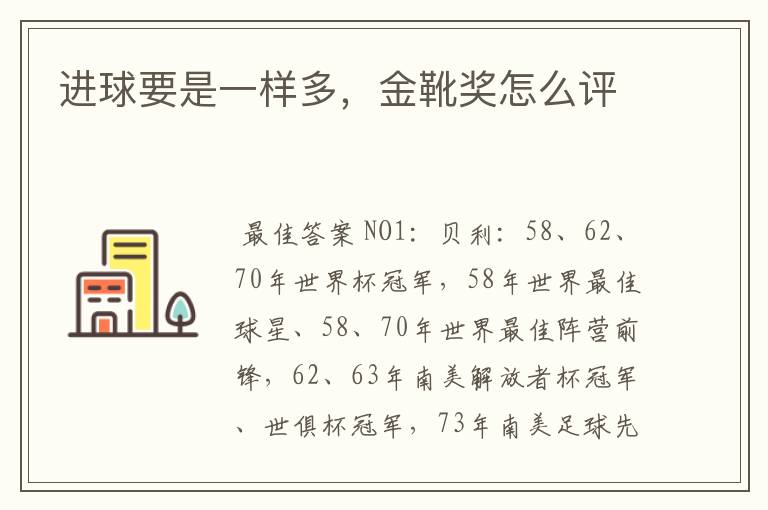 进球要是一样多,金靴奖怎么评