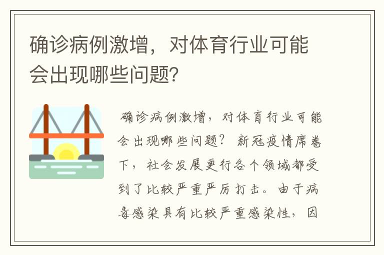 确诊病例激增,对体育行业可能会出现哪些问题?