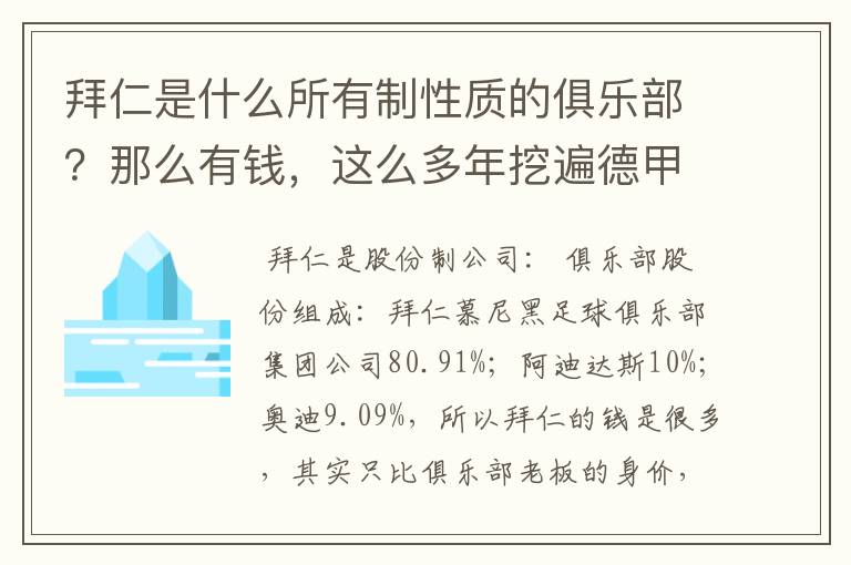 拜仁是什么所有制性质的俱乐部?那么有钱,这么多年挖遍德甲的人才?