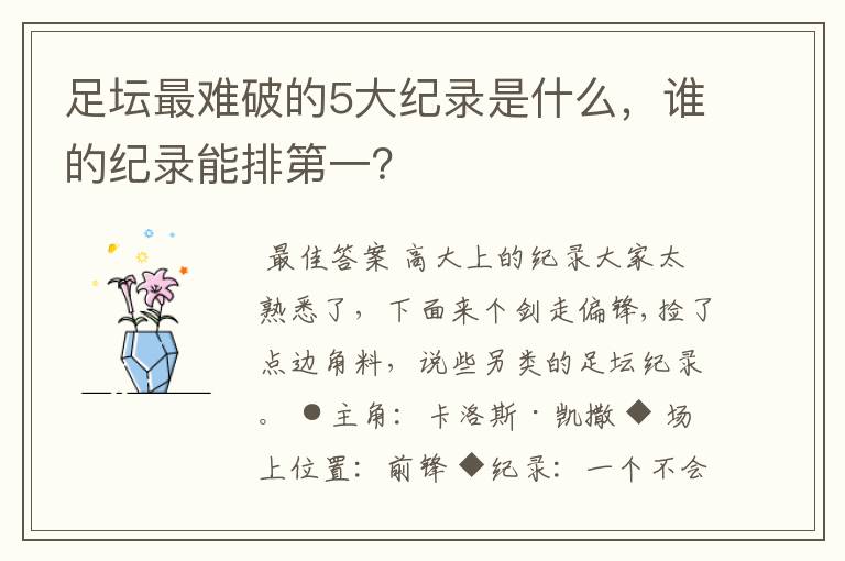 足坛最难破的5大纪录是什么,谁的纪录能排第一?