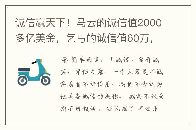 诚信赢天下!马云的诚信值2000多亿美金,乞丐的诚信值60万,你的呢?