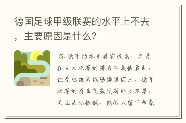 德国足球甲级联赛的水平上不去,主要原因是什么?
