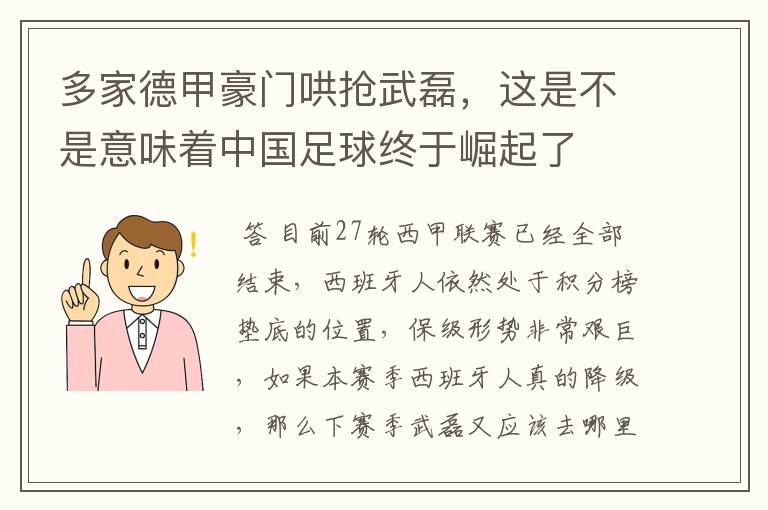 多家德甲豪门哄抢武磊，这是不是意味着中国足球终于崛起了