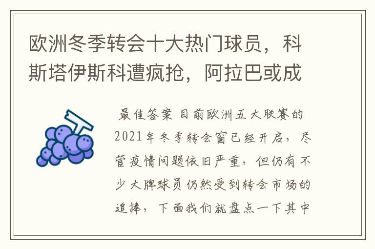 欧洲冬季转会十大热门球员,科斯塔伊斯科遭疯抢,阿拉巴或成标王