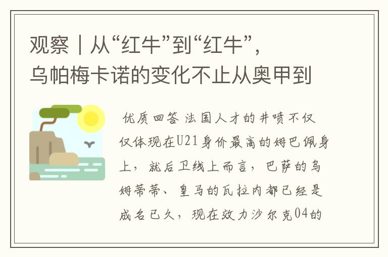 观察|从“红牛”到“红牛”,乌帕梅卡诺的变化不止从奥甲到德甲