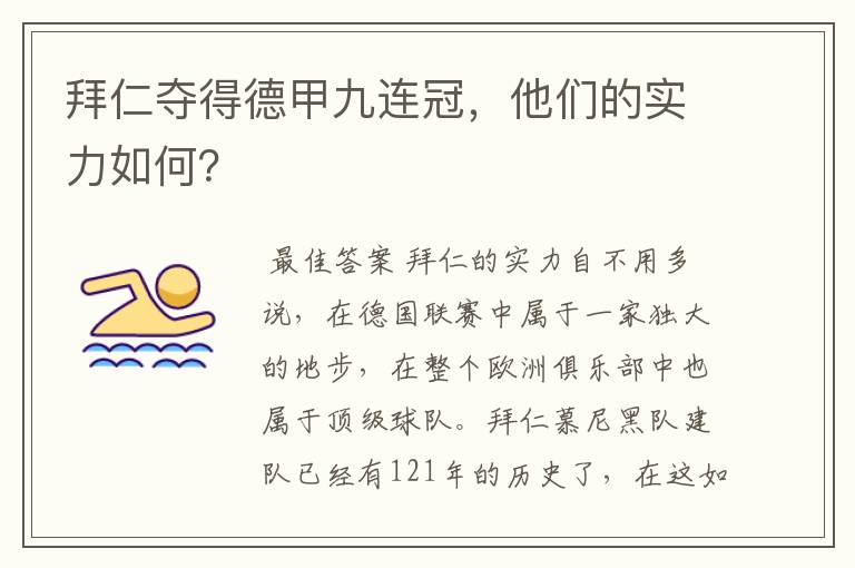 拜仁夺得德甲九连冠,他们的实力如何?
