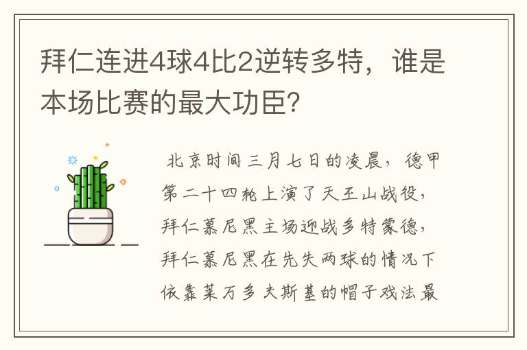 拜仁连进4球4比2逆转多特,谁是本场比赛的最大功臣?