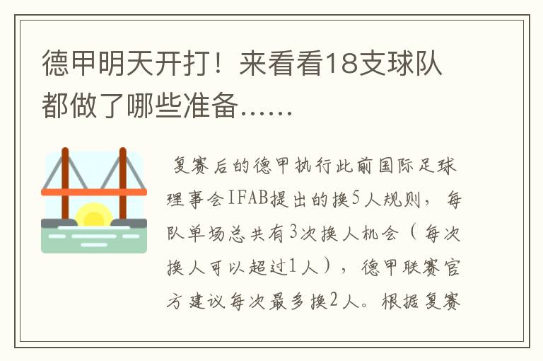 德甲明天开打!来看看18支球队都做了哪些准备……