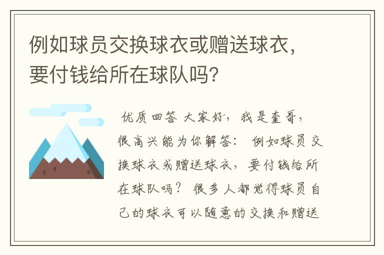 例如球员交换球衣或赠送球衣,要付钱给所在球队吗?