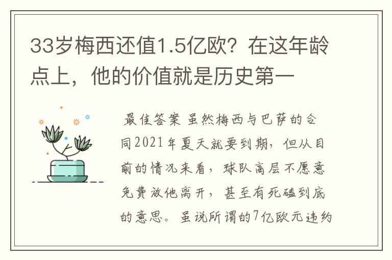 33岁梅西还值1.5亿欧?在这年龄点上,他的价值就是历史第一