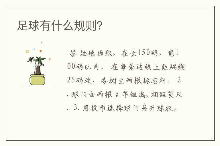 足球有什么规则?