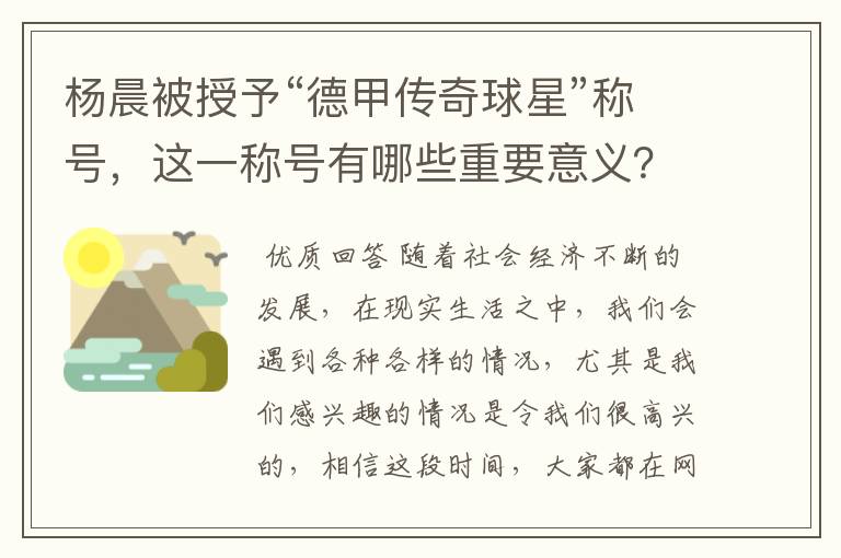 杨晨被授予“德甲传奇球星”称号,这一称号有哪些重要意义?