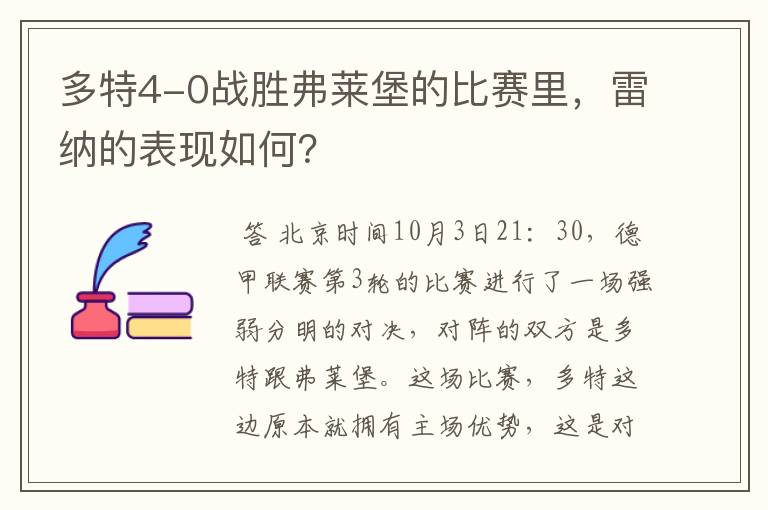 多特4-0战胜弗莱堡的比赛里,雷纳的表现如何?